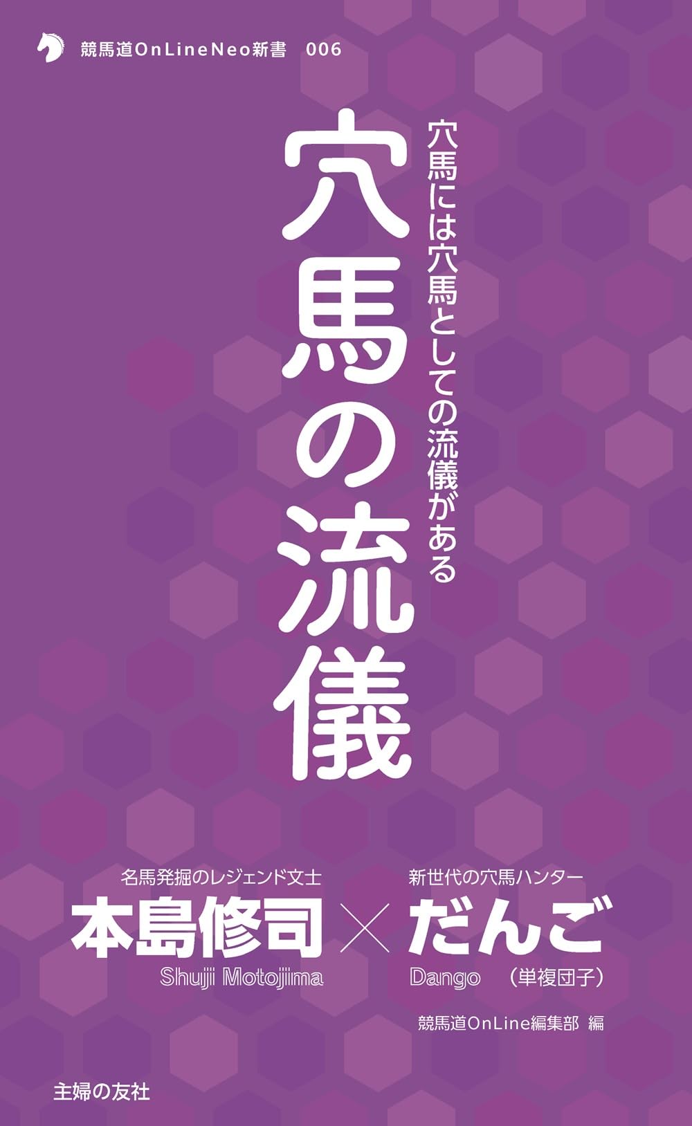 穴馬の流儀 (競馬道OnLine Neo新書 006) | 本島修司, だんご, 競馬道